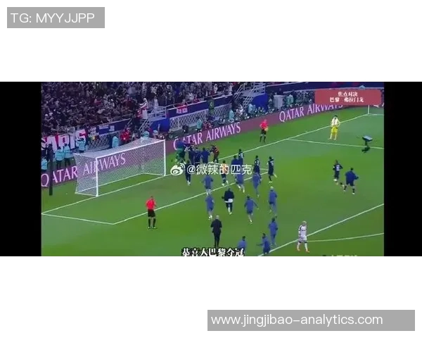 中超赛场惊现大冷门巴黎圣日耳曼狂胜皇马引发争议判罚热议